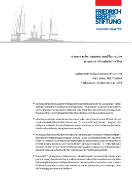 ท่ามกลางวังวนของความเปลี่ยนแปลง: ทางออกจากวิกฤติประเทศไทย.