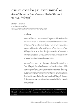 กระบวนการสร  างอุดมการณ  รักชาติไทย ด  วยกลวิธีทางภาษาในนวนิยาย