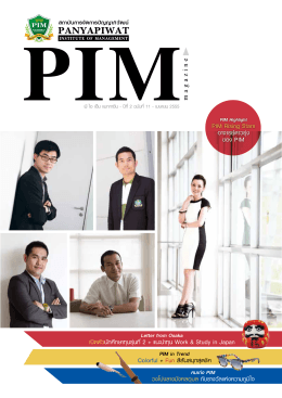พบเรื่องราวสาระน่ารู้ต่างๆ ของ PIM ได้ใน PIM Magazine คลิก!! ที่นี่