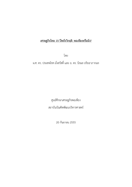 เศรษฐกิจไทย 15 ปีหลังวิกฤติ - ศูนย์ศึกษาเศรษฐกิจพอเพียง