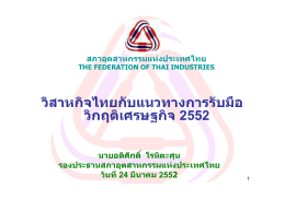 วิกฤติเศรษฐกิจ 2552 - Thai Appraisal Foundation
