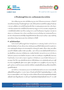 10 ป  วิกฤติเศรษฐกิจไทย 2540: บทเรียนของสถาบันการเ