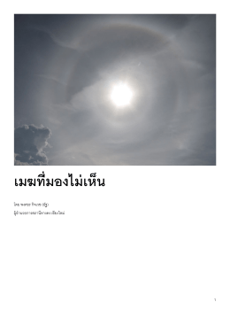 เมฆที่มองไม่เห็น - ประเทศไทย ในมือคุณ