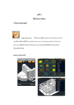 บทที่3 วิธีดาเนินการศึกษา 1.โปรแกรมประยุกต์ Turbo Viewer Pro