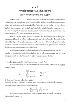 บทที่3 ความยืดหยุ  นของอุปสงค  และอุปทาน (Elasticity of De