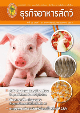 เอกสารแนบ 1 - สมาคมผู้ผลิตอาหารสัตว์ไทย
