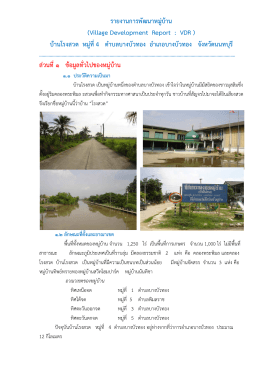 รายงานการพัฒนาหมู่บ้าน (Village Development Report : VDR ) บ้านโรง