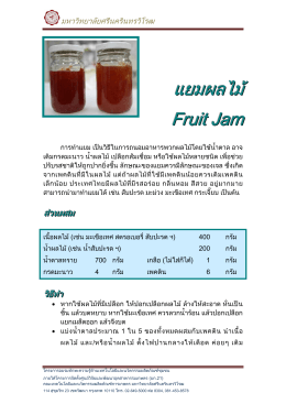 แยมผลไม   Fruit Jam - คณะเทคโนโลยีและนวัตกรรมผลิตภัณฑ์การเกษตร