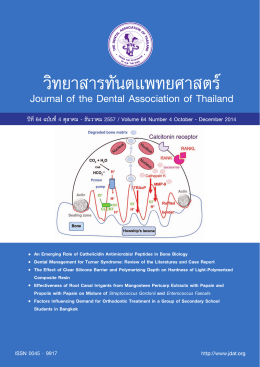 วิทยาสารทันตแพทยศาสตร์ journal of the dental association of thailand