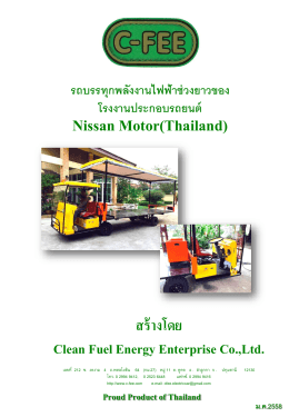 สร้างโดย Clean Fuel Energy Enterprise Co.,Ltd.