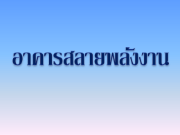 อาคารสลายพลังงาน