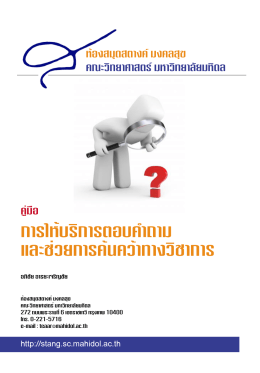 การให้บริการตอบคำถาม และช่วยการค้นคว้าทางวิ