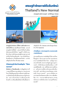 เศรษฐกิจไทยภายใต้บริบทใหม่: Thailand`s New Normal