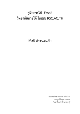 คู่มือการใช้ Email วิทยาลัยภายใต้โดเมน RSC.AC.TH Mail @rsc.ac.th