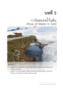 5.1 การไหลของน้ำในดิน - WordPress site of PulPong
