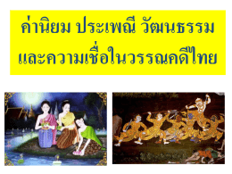 เอกสาร powerpoint เรื่อง ค่านิยม ประเพณี วัฒนธรรม ความเชื่อในวรรณคดีไทย