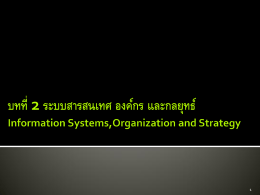 บทที่ 2 ระบบสารสนเทศ องค์กร และกลยุทธ์ Information Systems,Org