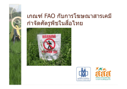 เกณฑ์ FAO กับการโฆษณาสารเคมี กําจัดศัตรูพืชในส - Thai-PAN