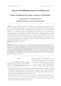 ผลของการห่อผลที่มีต่อคุณภาพของมะม่วงพันธุ์