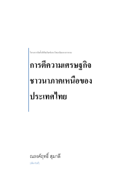 การตีความเศรษฐกิจ ชาวนาภาคเหนือของ ประเทศไทย