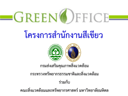 powerpoint นำเสนอสำนักงานสีเขียว Green Office