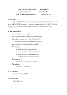 แผนการจัดการเรียนรู้สาระภาษาไทย รหัสวิชา ท๒