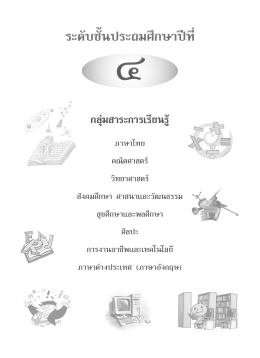 1. วิชาภาษาไทย - มูลนิธิการศึกษาทางไกลผ่านดาวเทียม