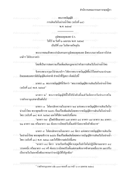 พระราชบัญญัติการเดินเรือในน่านน้ำไทย (ฉบับที่ 14) พ.ศ. 2535