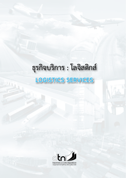 ธุรกิจบริการ : โลจิสติกส์ - สมาคมขนส่งทางบกแห่งประเทศไทย