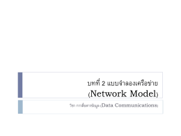 บทที่ 2 แบบจำลองเครือข่าย (Network Modeส)