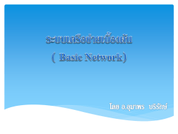 ระบบเครือข่ายเบื้องต้น ( Basic Network)