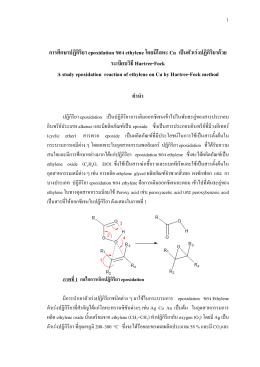 การศึกษาปฏิกิริยา epoxidation ของ ethylene โดยมีโลหะ Cu เป  น