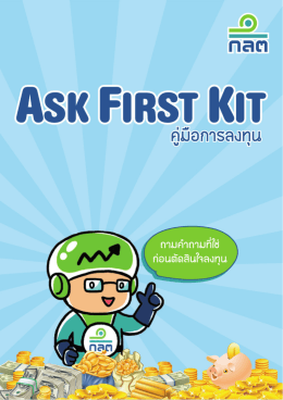 Ask First Kit ถามคำถามที่ใช่ก่อนตัดสินใจลงทุน!