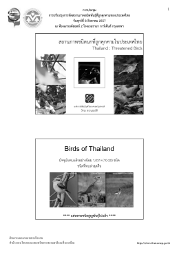 สถานภาพชนิดนกที่ถูกคุกคามในประเทศไทย