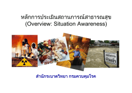 การประเมินสถานการณ์สาธารณสุข