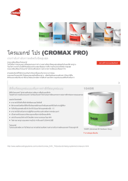 โครแมกซ์ โปร (Cromax Pro)