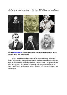 นักวิทยาศาสตร์ของโลก 10 ประวัตินักวิทยาศาสตร์โลก