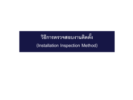 วิธีการตรวจสอบงานติดตั้ง (Installation Inspection Method)