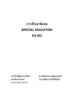 การศึกษาพิเศษ SPECIAL EDUCATION ES 203