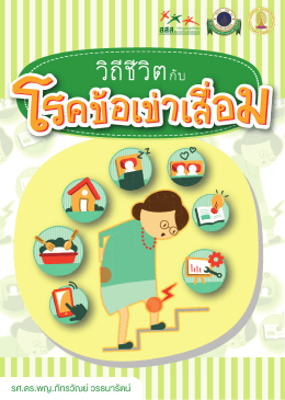 วิถีชีวิตกับโรคข้อเข่าเสื่อม - (eBooks) ประเทศไทย ในมือคุณ