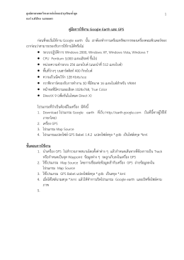 1 คู่มือการใช้งาน Google Earth และ GPS ก่อนที่จะเริ่มใช้