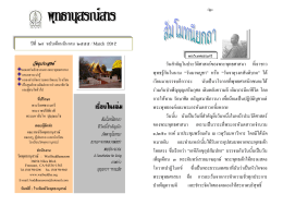 มีนาคม - Wat Buddhanusorn