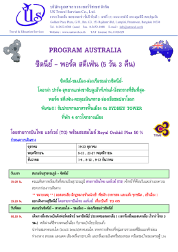 PROGRAM AUSTRALIA ซิดนีย์ – พอร์ต สตีเฟ่น (5 วัน 3 คืน)