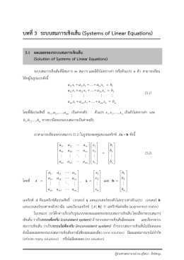 บทที่3 ระบบสมการเชิงเส้น