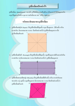 รูปสี่เหลี่ยมเป็นอย่างไร ชนิดและลักษณะของรู