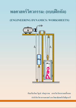 02-ENGINEERING DYNAMICS (Worksheets) - (V 2558)