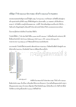 แก้ปัญหา ไวรัส shortcut ซ่อน Folder แล้วสร้าง shortcut ใน FlashDriv