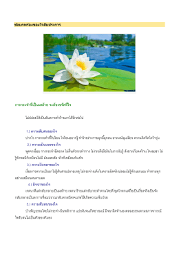 การกระท าที่เป็นผลร้าย จะต้องขจัดที่ใจ ไม่ปล 1