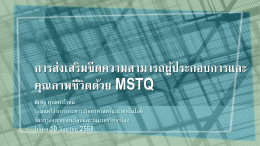MSTQ - สำนักงานมาตรฐานผลิตภัณฑ์อุตสาหกรรม