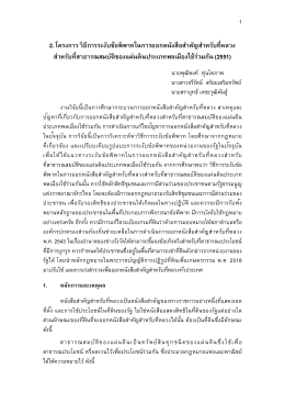 PDF07-02 - ศูนย์ประสานการศึกษานโยบายที่ดิน (Land Policy Study Forum)